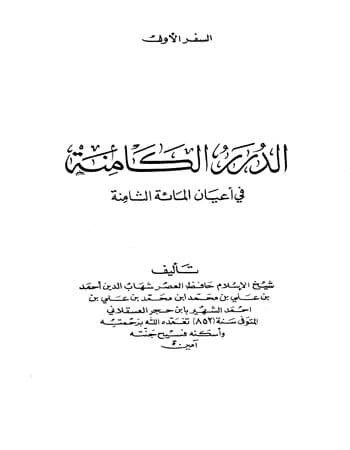 غلاف الدرر الكامنة في أعيان المائة الثامنة – المجلد الاول