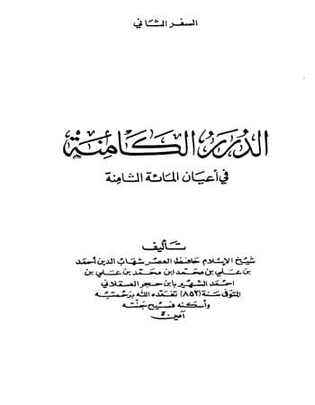 غلاف الدرر الكامنة في أعيان المائة الثامنة – المجلد الثاني