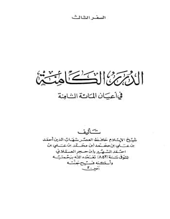 غلاف الدرر الكامنة في أعيان المائة الثامنة المجلد الثالث