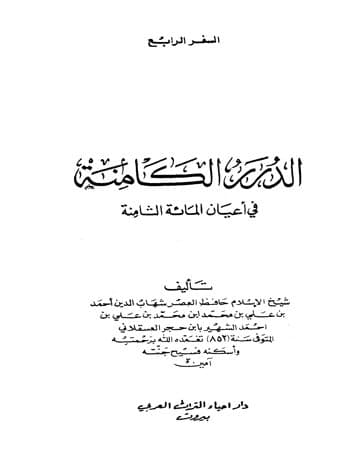 غلاف الدرر الكامنة في أعيان المائة الثامنة – المجلد الرابع