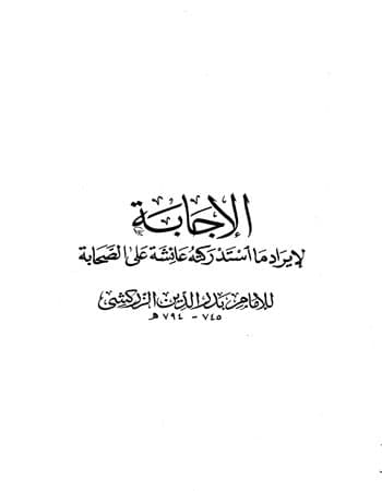 غلاف الإجابة لإيراد ما استدركته عائشة على الصحابة – تحقيق رفعت فوزي عبد المطلب