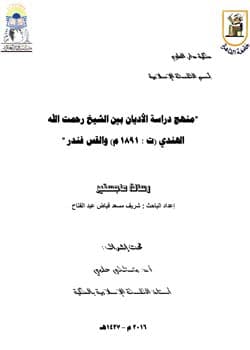 غلاف منهج دراسة الأديان بين الشيخ رحمت الله الهندي والقس فندر
