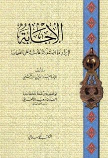 غلاف الإجابة لإيراد ما استدركته عائشة على الصحابة – تحقيق سعيد الأفغاني