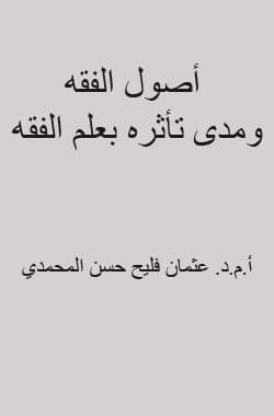 غلاف أصول الفقه ومدى تأثره بعلم الفقه