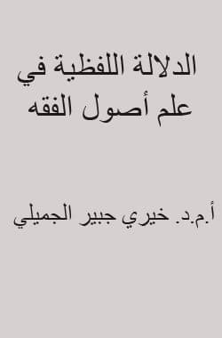 غلاف الدلالة اللفظية في علم أصول الفقه