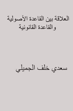 غلاف العلاقة بين القاعدة الأصولية والقاعدة القانونية (دلالة النص أنموذجا)