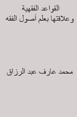 غلاف القواعد الفقهية وعلاقتها بعلم أصول الفقه