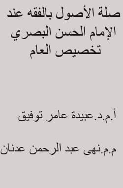 غلاف صلة الأصول بالفقه عند الإمام الحسن البصري (تخصيص العام إنموذجا)