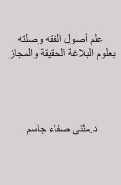 غلاف علم أصول الفقه وصلته بعلوم البلاغة الحقيقة والمجاز