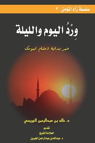 غلاف ورد اليوم والليلة (خير بداية وختام ليومك)