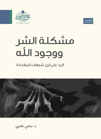 غلاف مشكلة الشر ووجود الله