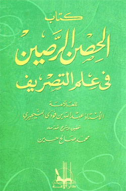 غلاف الحصن الرصين في علم التصريف