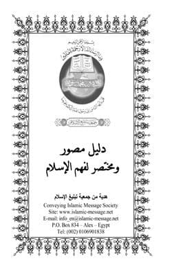 غلاف الدليل المصور الموجز لفهم الإسلام