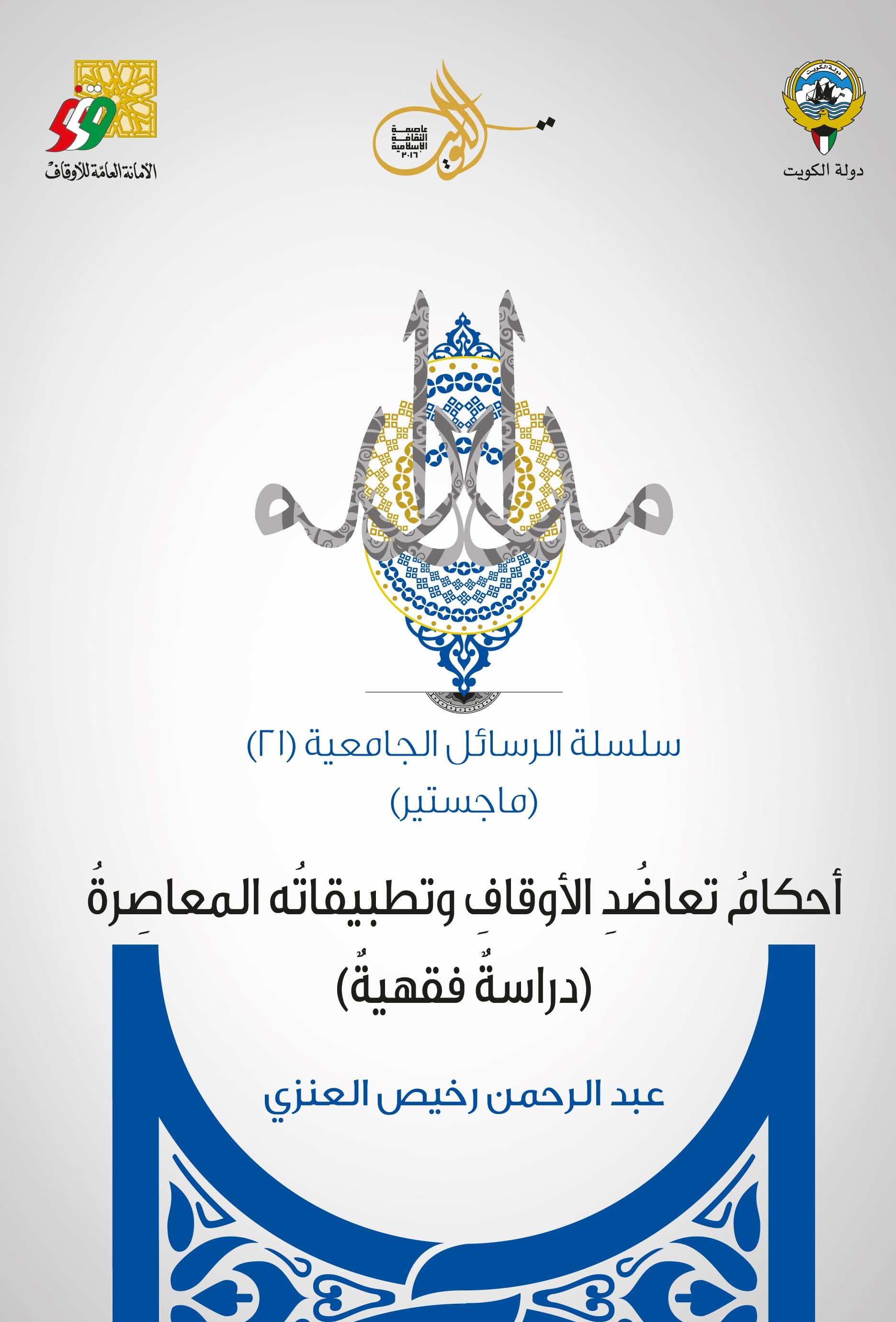 غلاف أحكام تعاضد الأوقاف وتطبيقاته المعاصرة (دراسة فقهية)