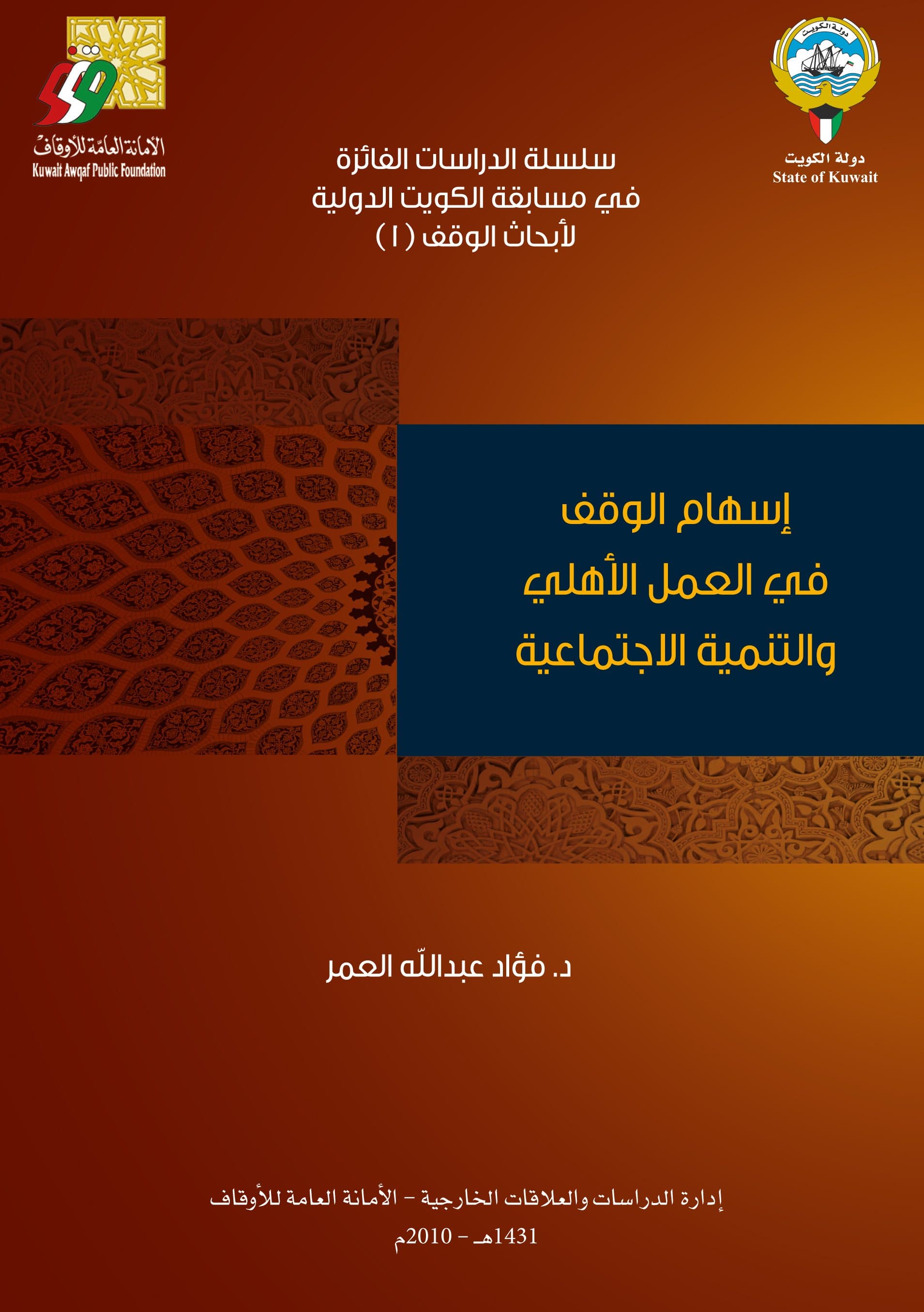 غلاف إسهام الوقف فى العمل الأهلى و التنمية الاجتماعية