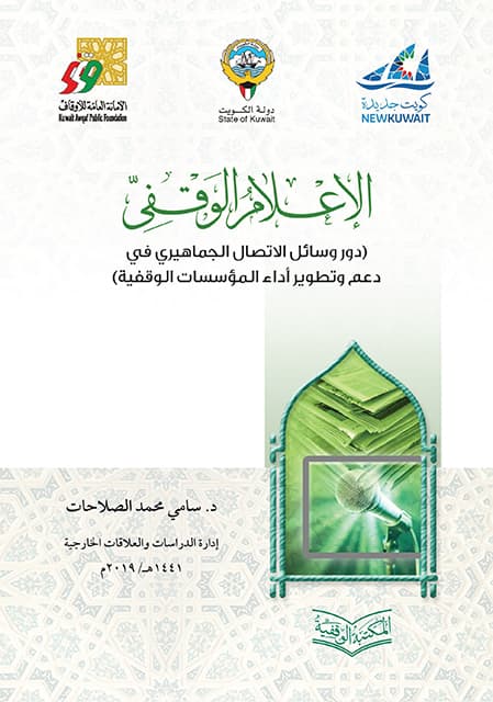 غلاف الإعلام الوقفي (دور وسائل الاتصال الجماهيري في دعم وتطوير أداء المؤسسات الوقفية)