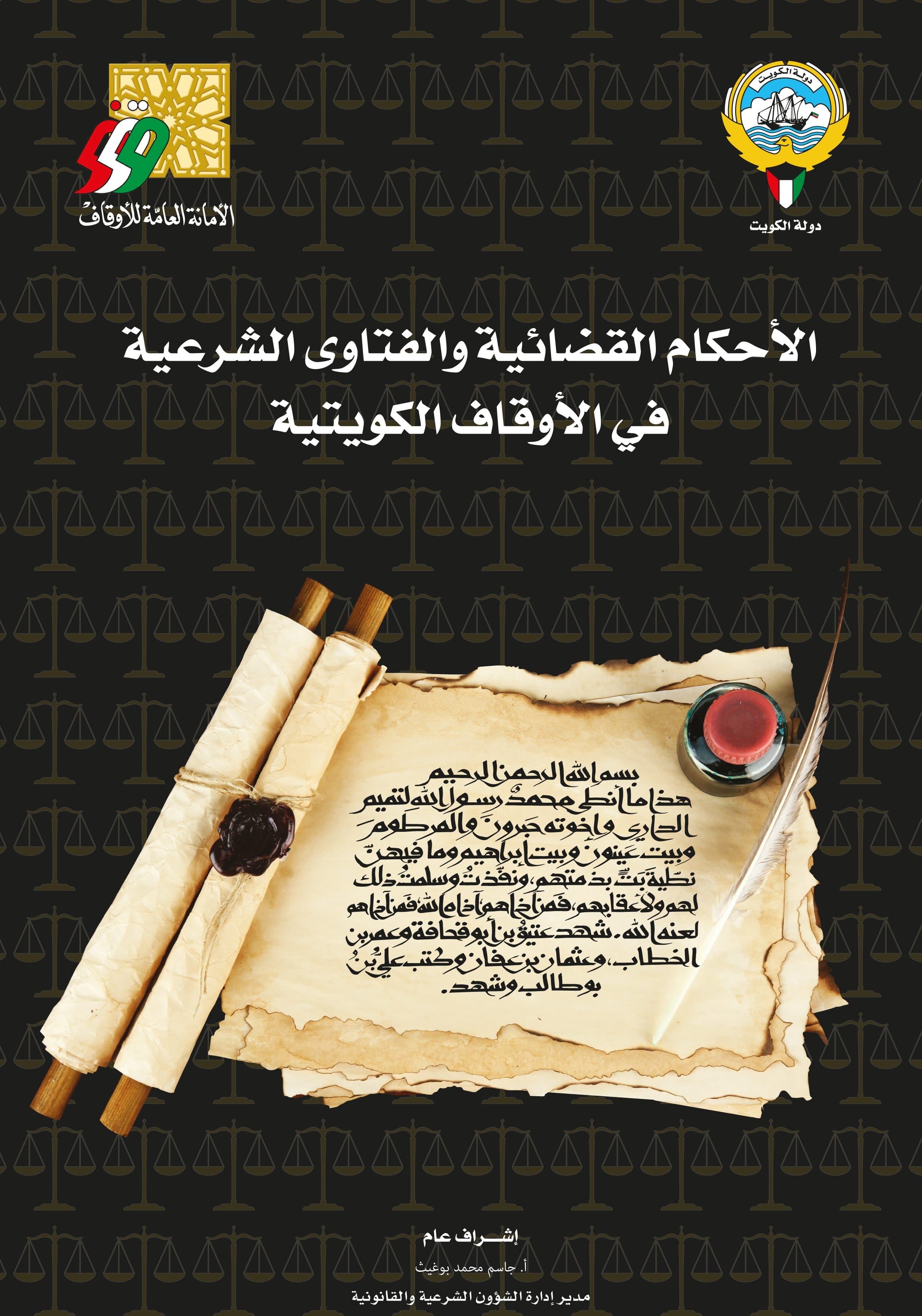 غلاف الأحكام القضائية والفتاوى الشرعية فى الأوقاف الكويتية