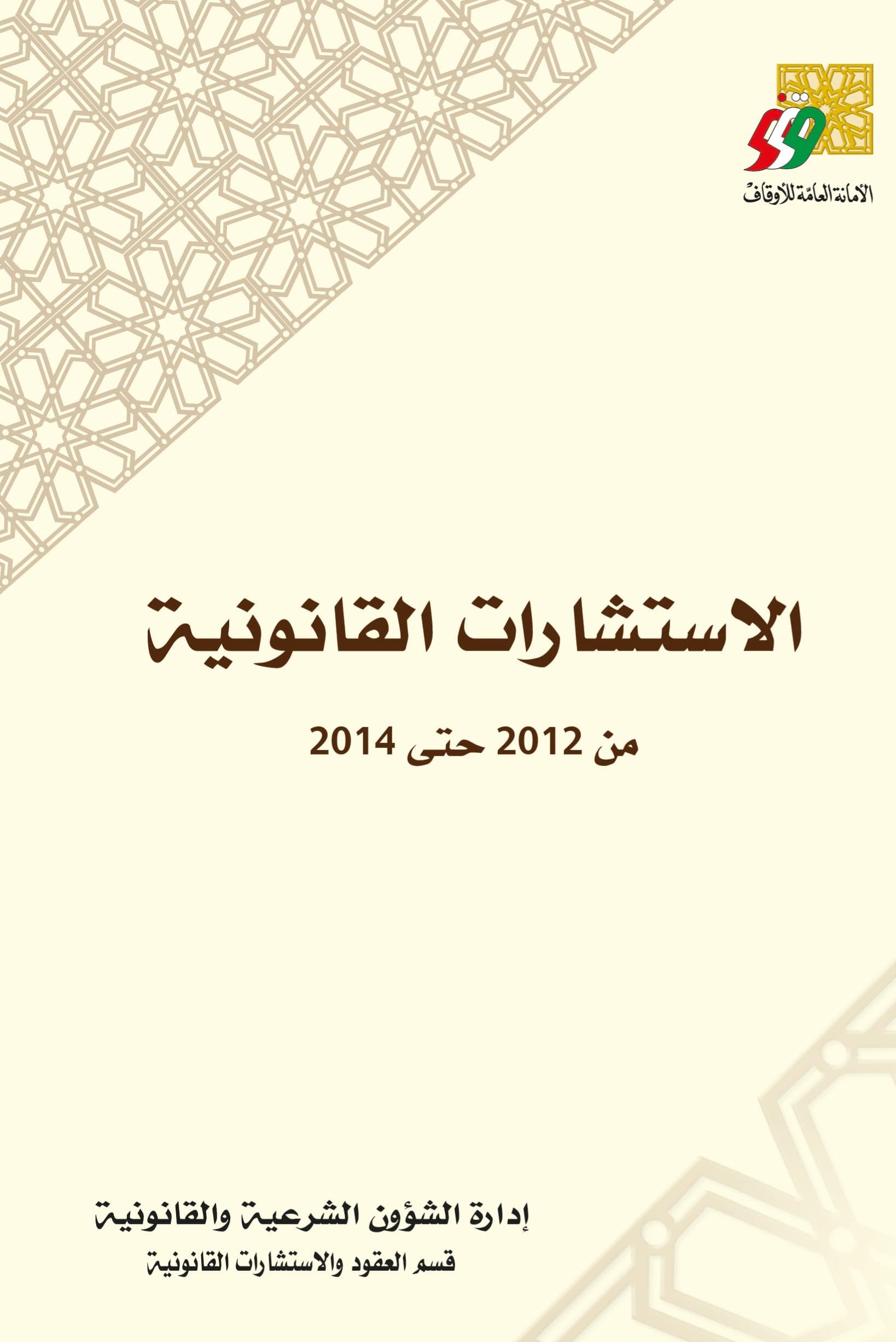 غلاف الاستشارات القانونية من 2012 حتى 2014