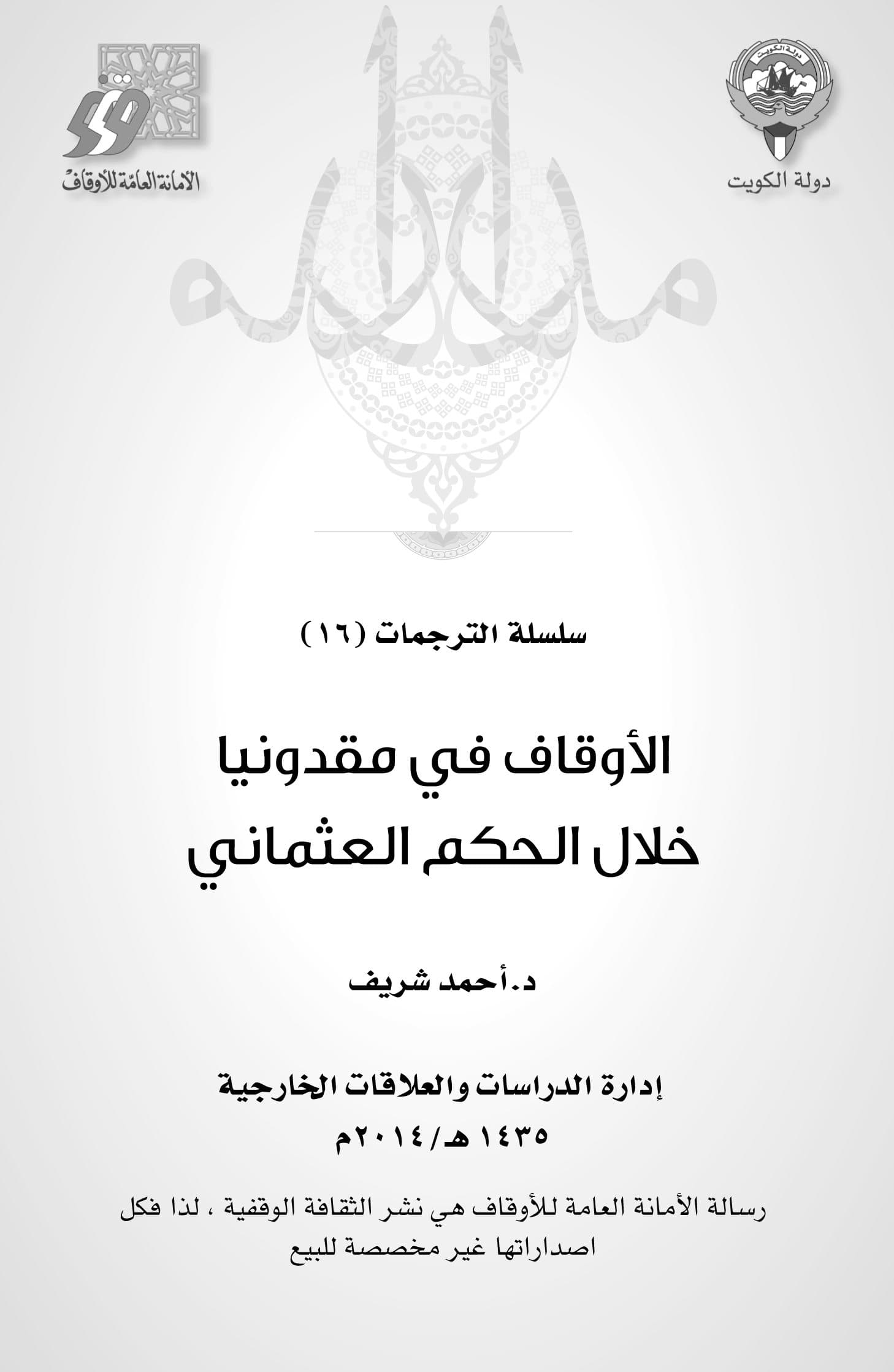 غلاف الأوقاف فى مقدونيا خلال الحكم العثمانى