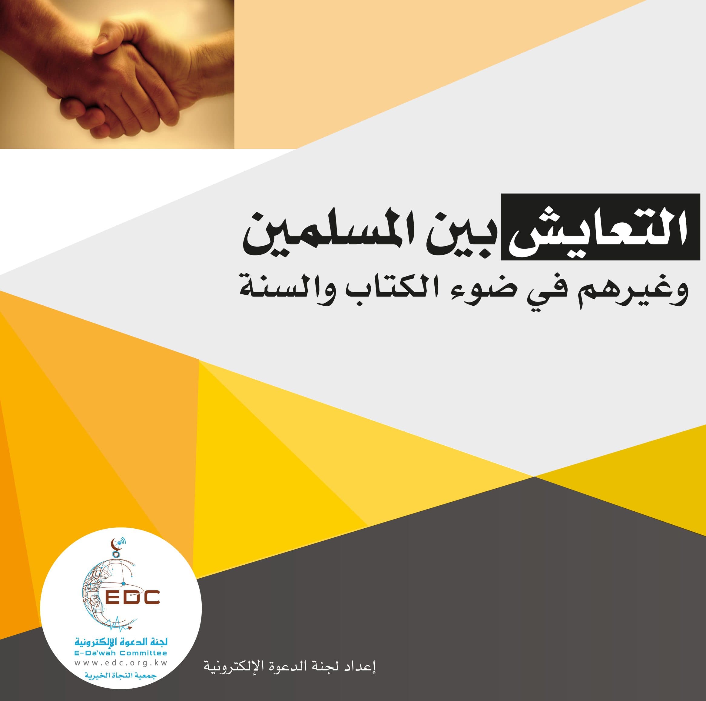 غلاف التعايش بين المسلمين وغيرهم في ضوء الكتاب والسنة