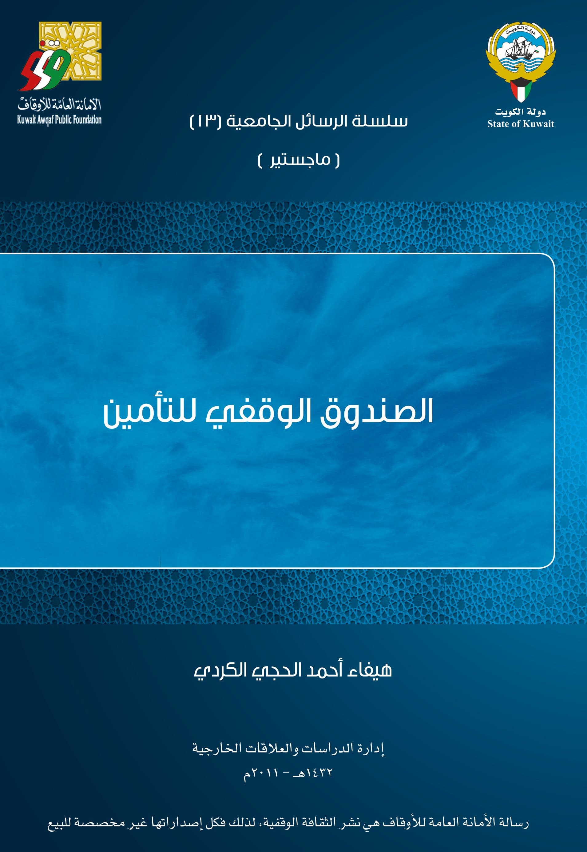 غلاف الصندوق الوقفى للتأمين