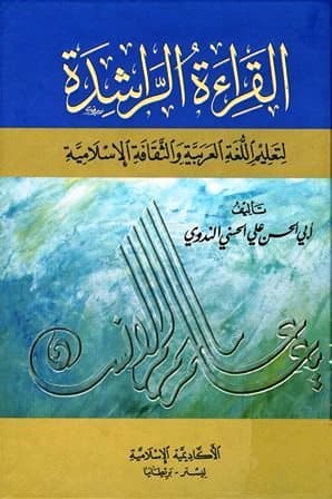 غلاف القراءة الراشدة لتعليم اللغة العربية فى المدارس الإسلامية