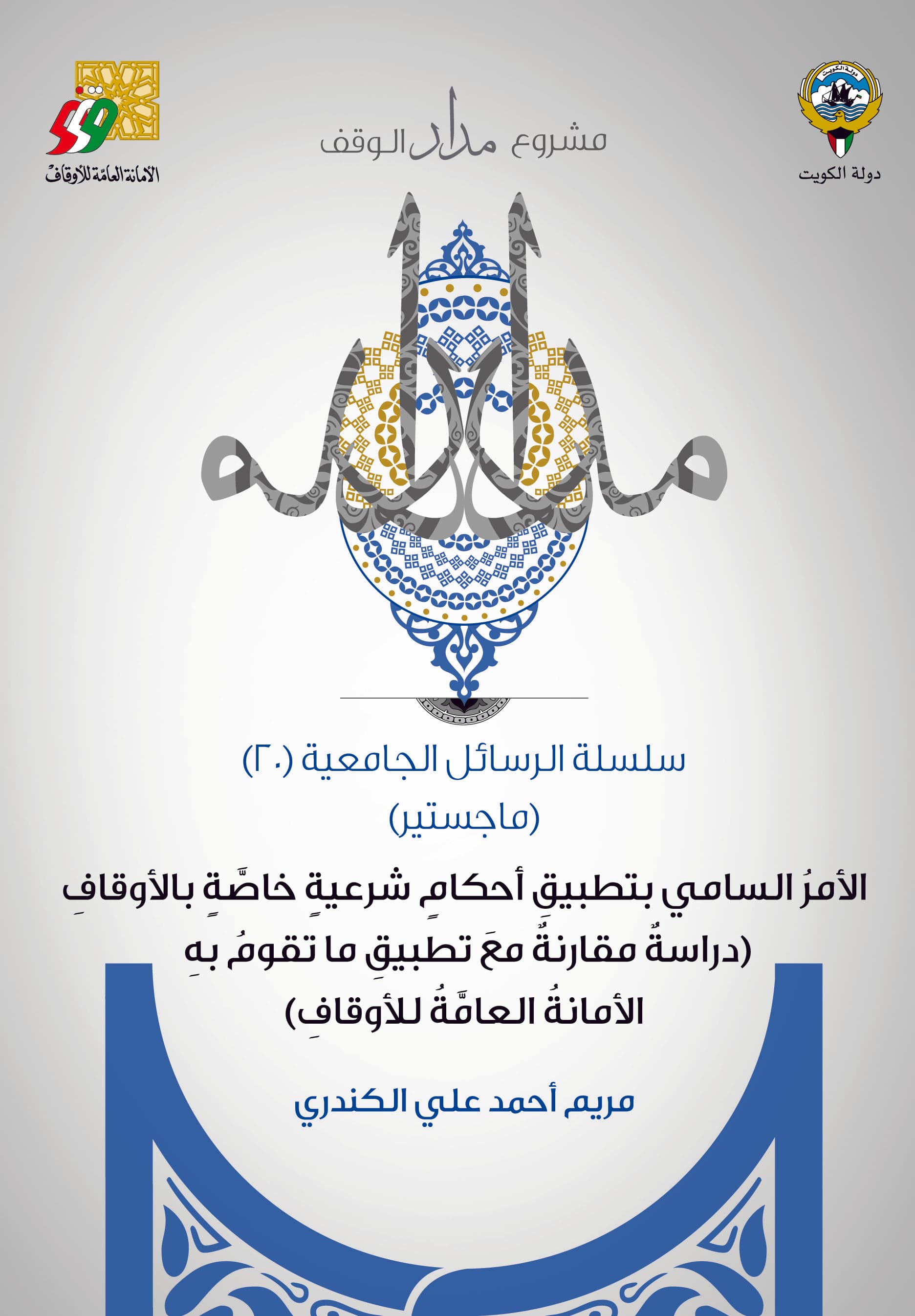 غلاف الأمر السامي بتطبيق أحكام شرعية خاصة بالأوقاف (دراسة مقارنة مع تطبيق ما تقوم به الأمانة العامة للأوقاف بدولة الكويت)