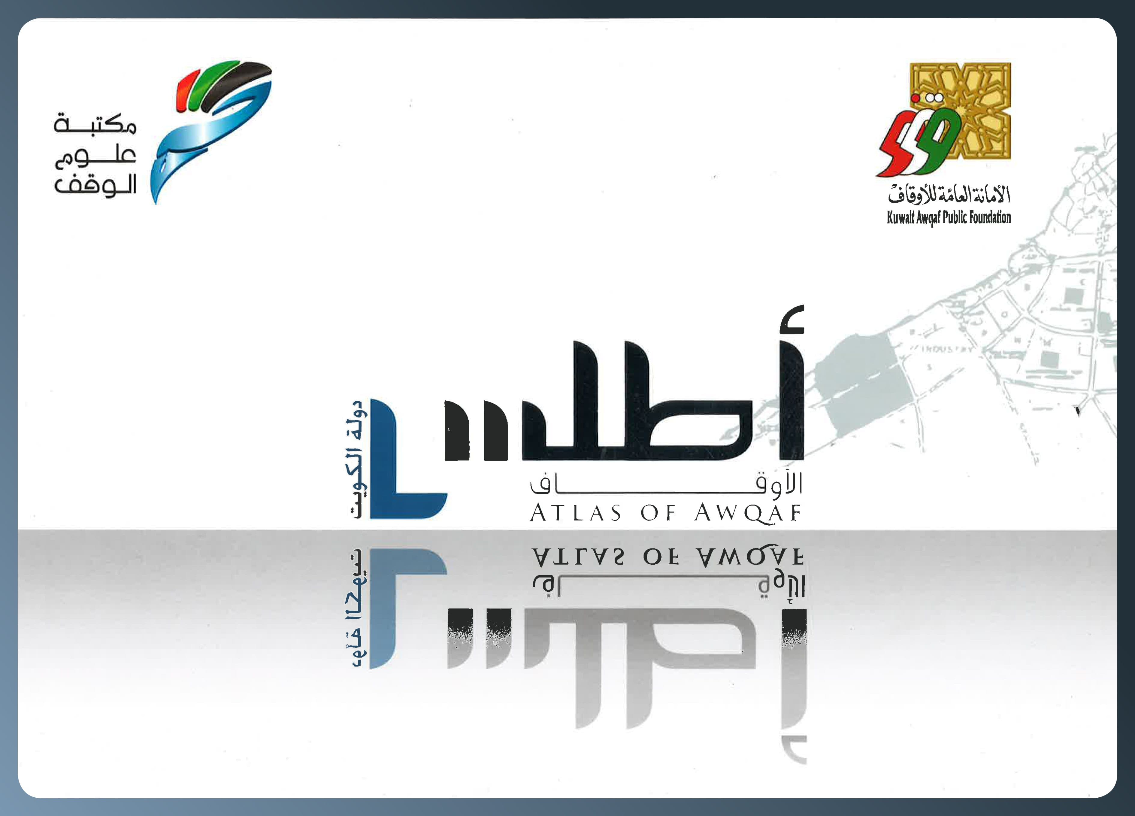 غلاف أطلس الأوقاف في دولة الكويت