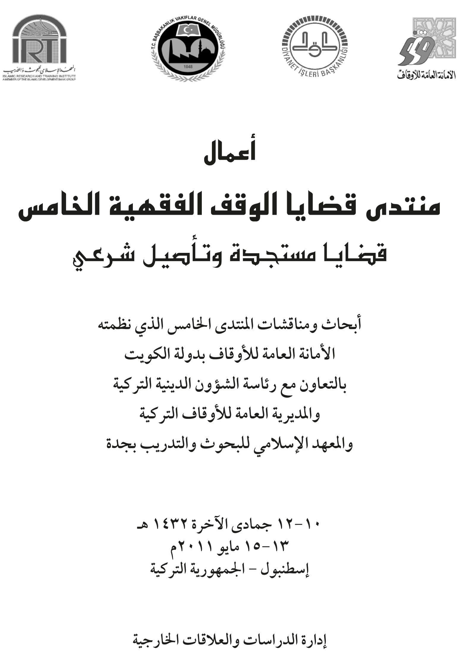 غلاف منتدى قضايا الوقف الفقهية الخامس