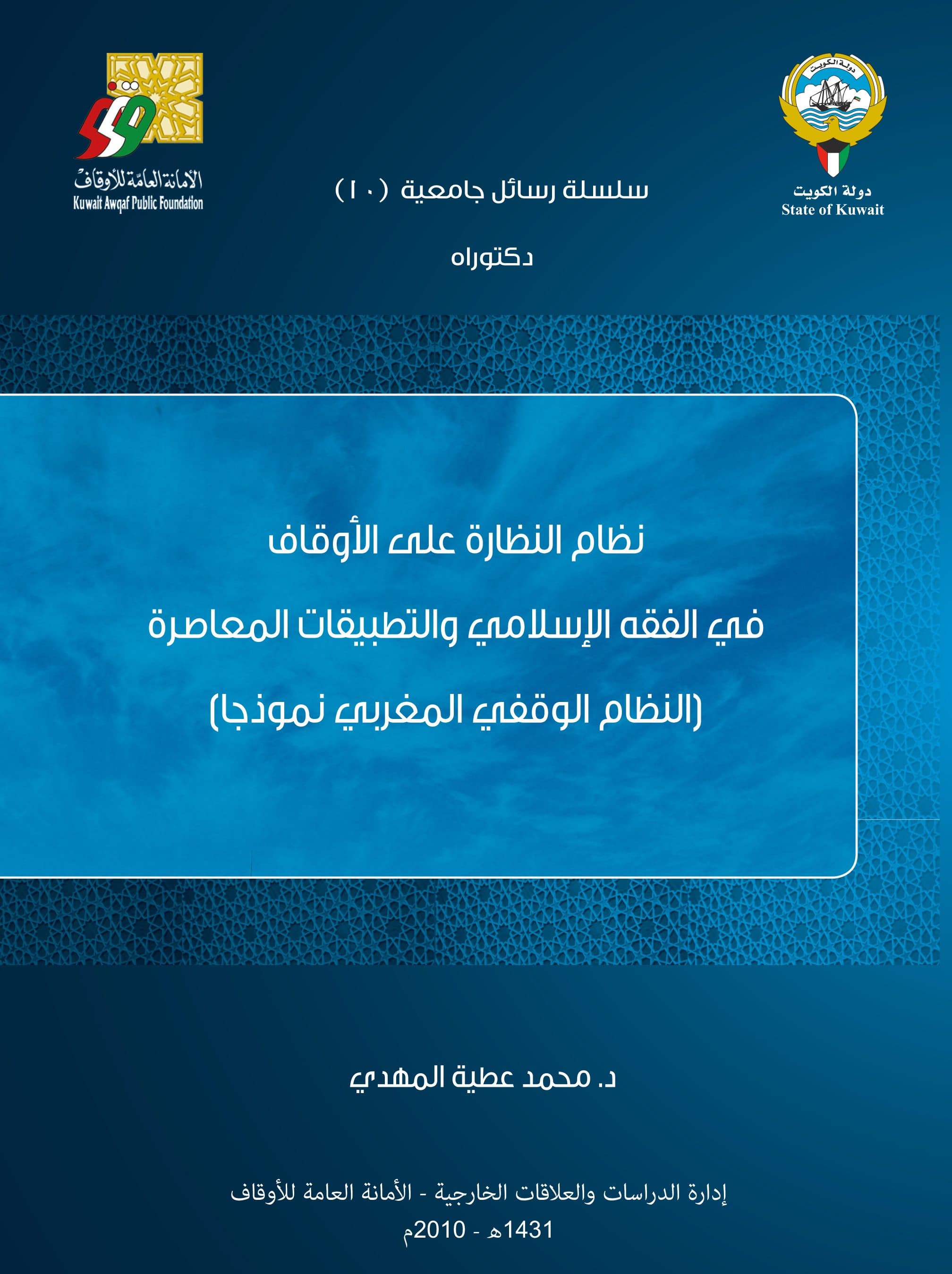 غلاف نظام النظارة على الأوقاف في الفقه الإسلامي والتطبيقات المعاصرة