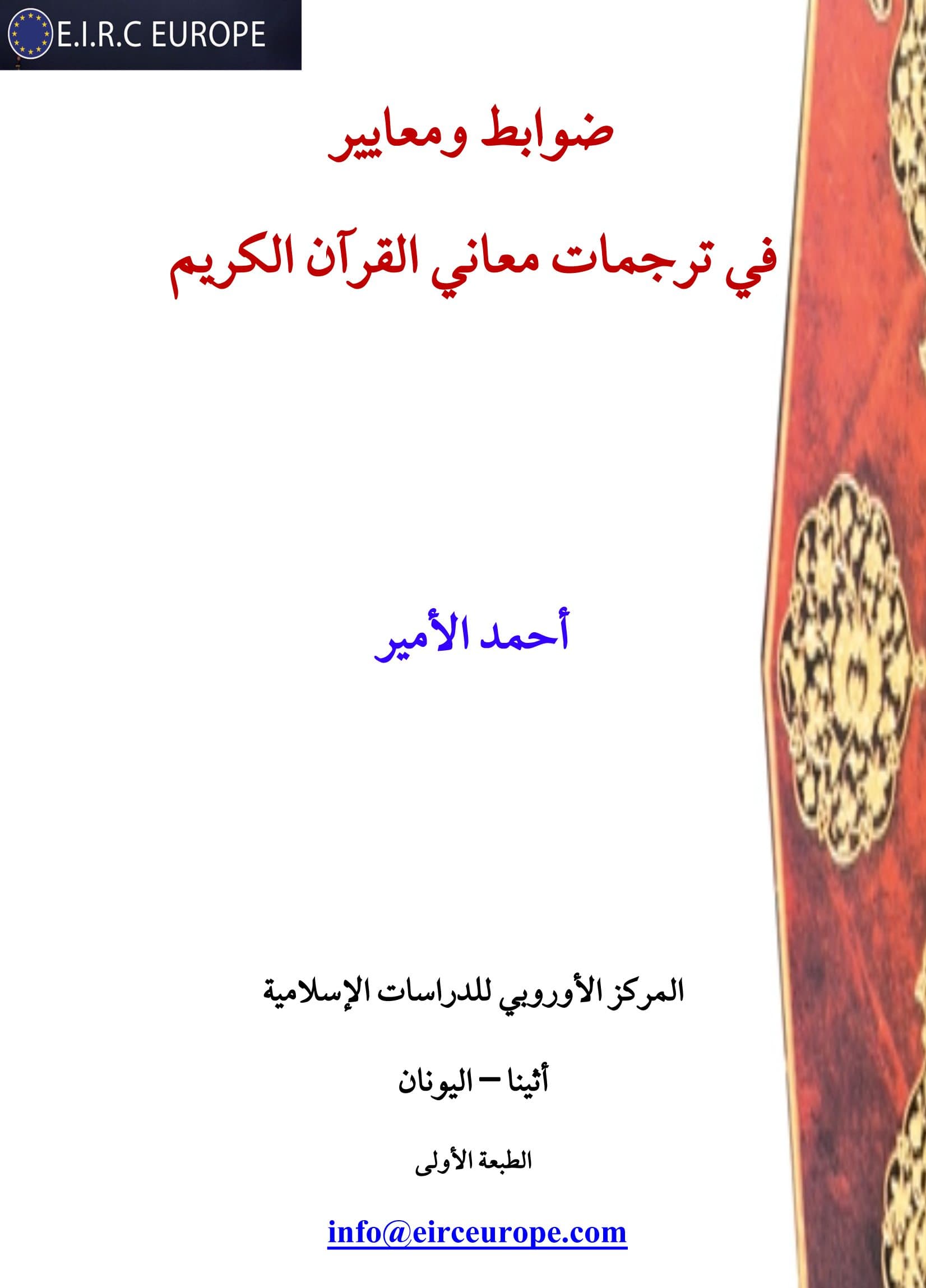 غلاف ضوابط ومعايير فى ترجمات القرآن الكريم