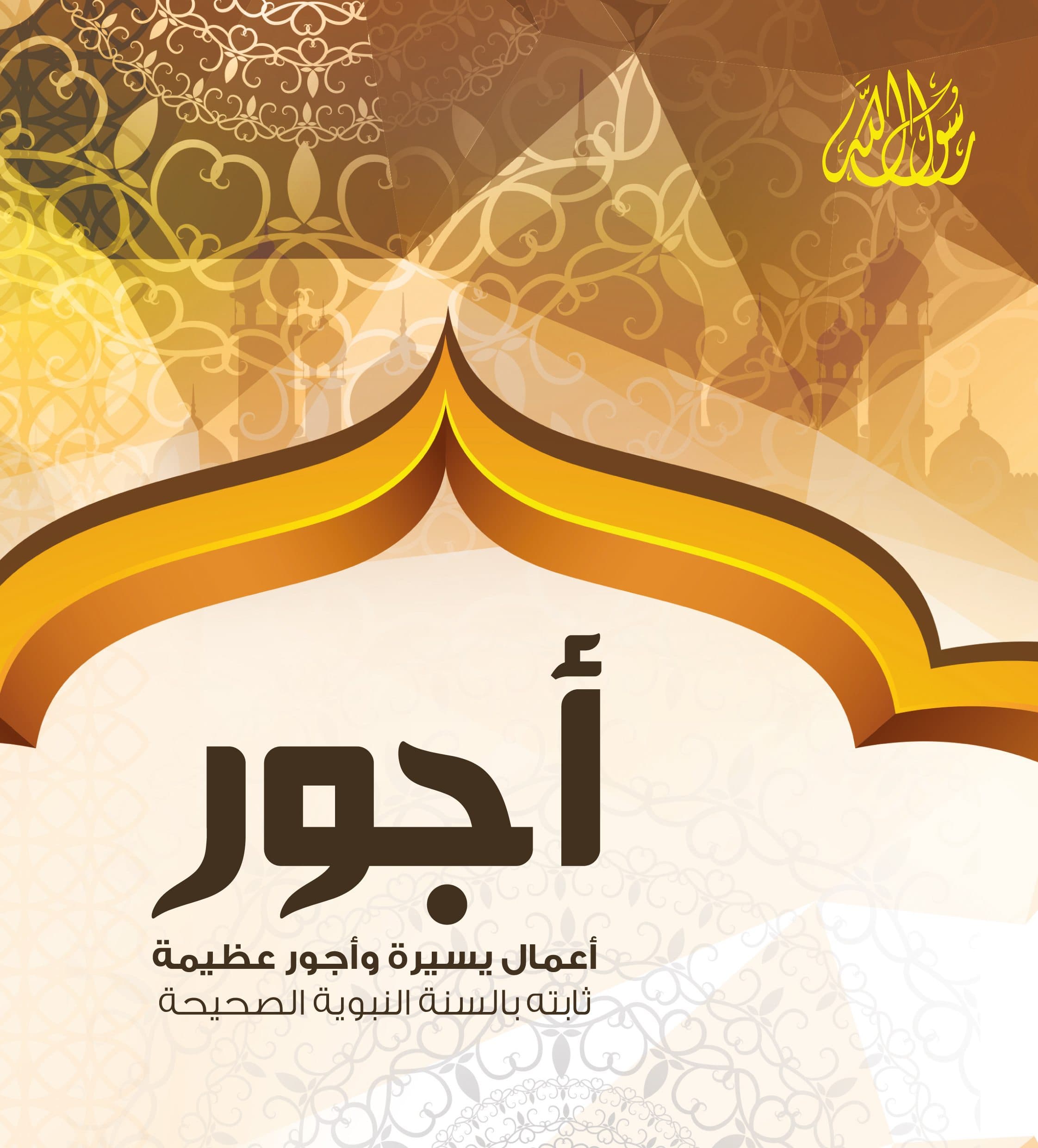 غلاف أعمال يسيرة وأجور عظيمة