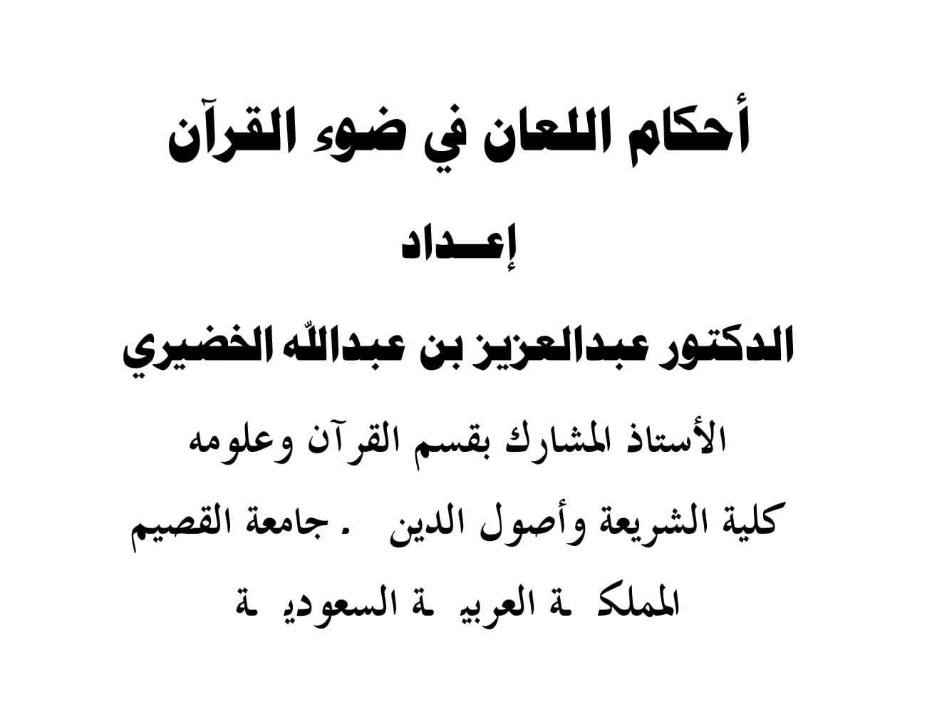 غلاف أحكام اللعان في ضوء القرآن