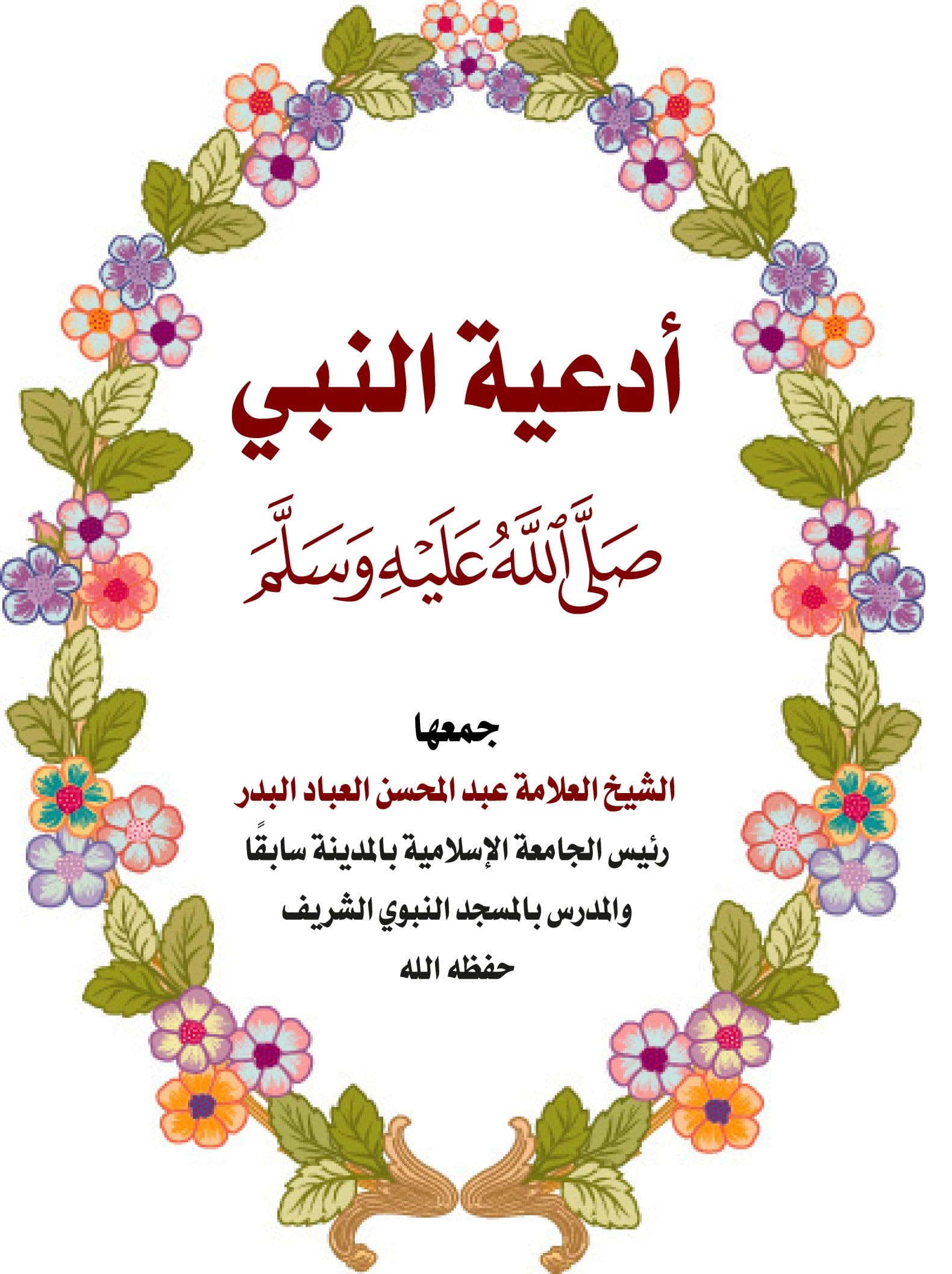 غلاف أدعية النبي