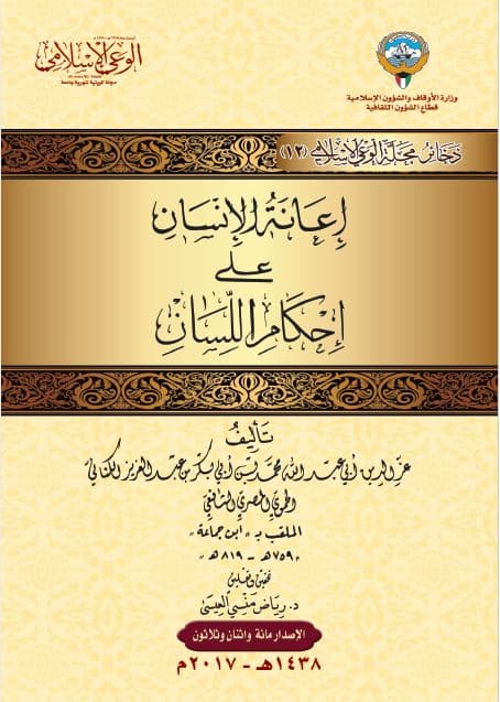 غلاف إعانة الإنسان على إحكام اللسان