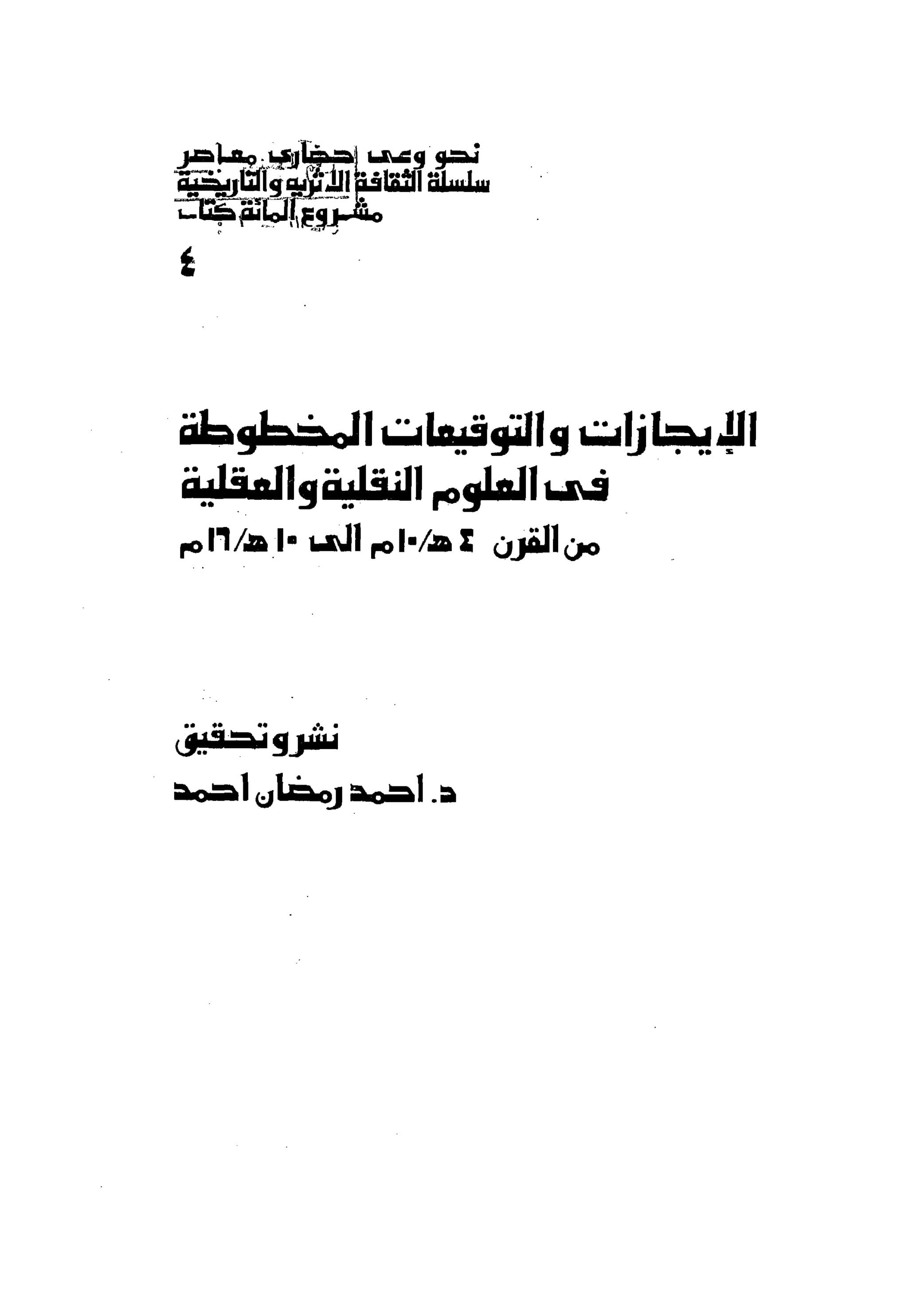 غلاف الاجازات و التوقيعات المخطوطة في العلوم النقلية و العقلية من القرن 4 هـ الى القرن 10 هـ