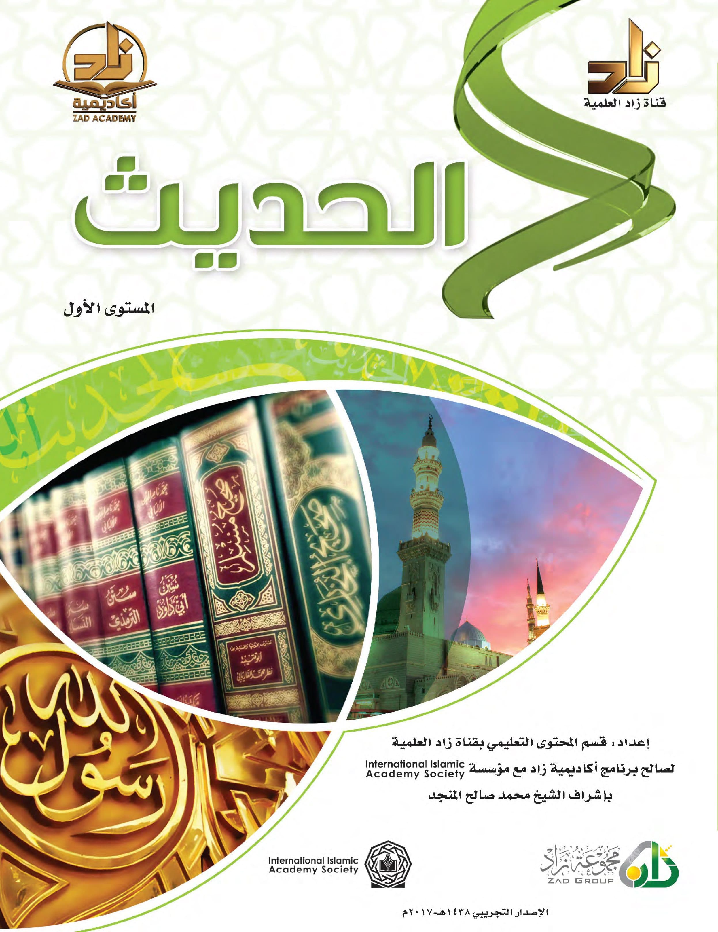 غلاف برنامج أكاديمية زاد – الحديث الشريف (المستوى الأول)