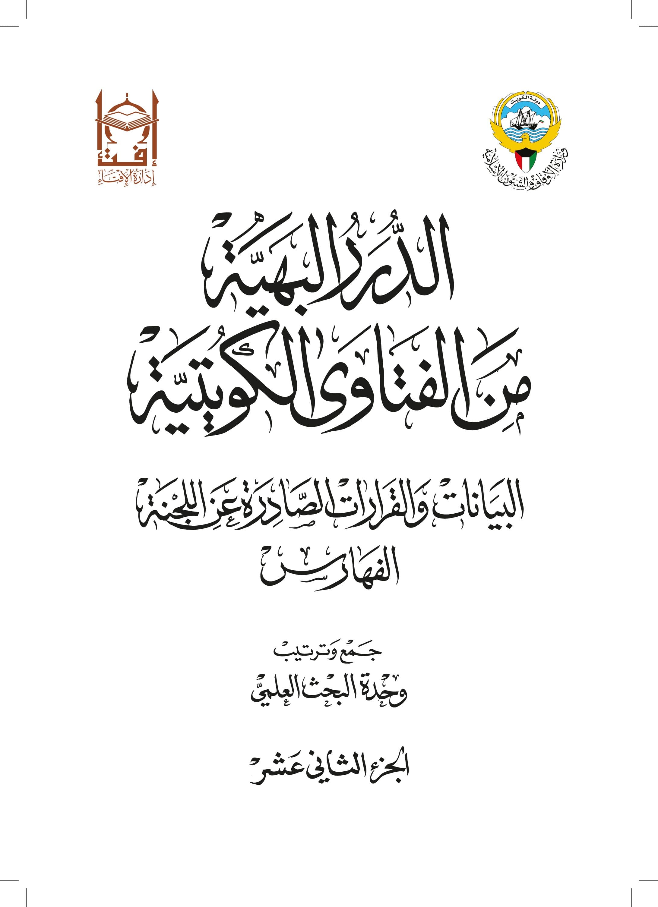غلاف الدرر البهية من الفتاوى الكويتية – البيانات والقرارت الصادرة عن اللجنة (الجزء الثاني عشر)