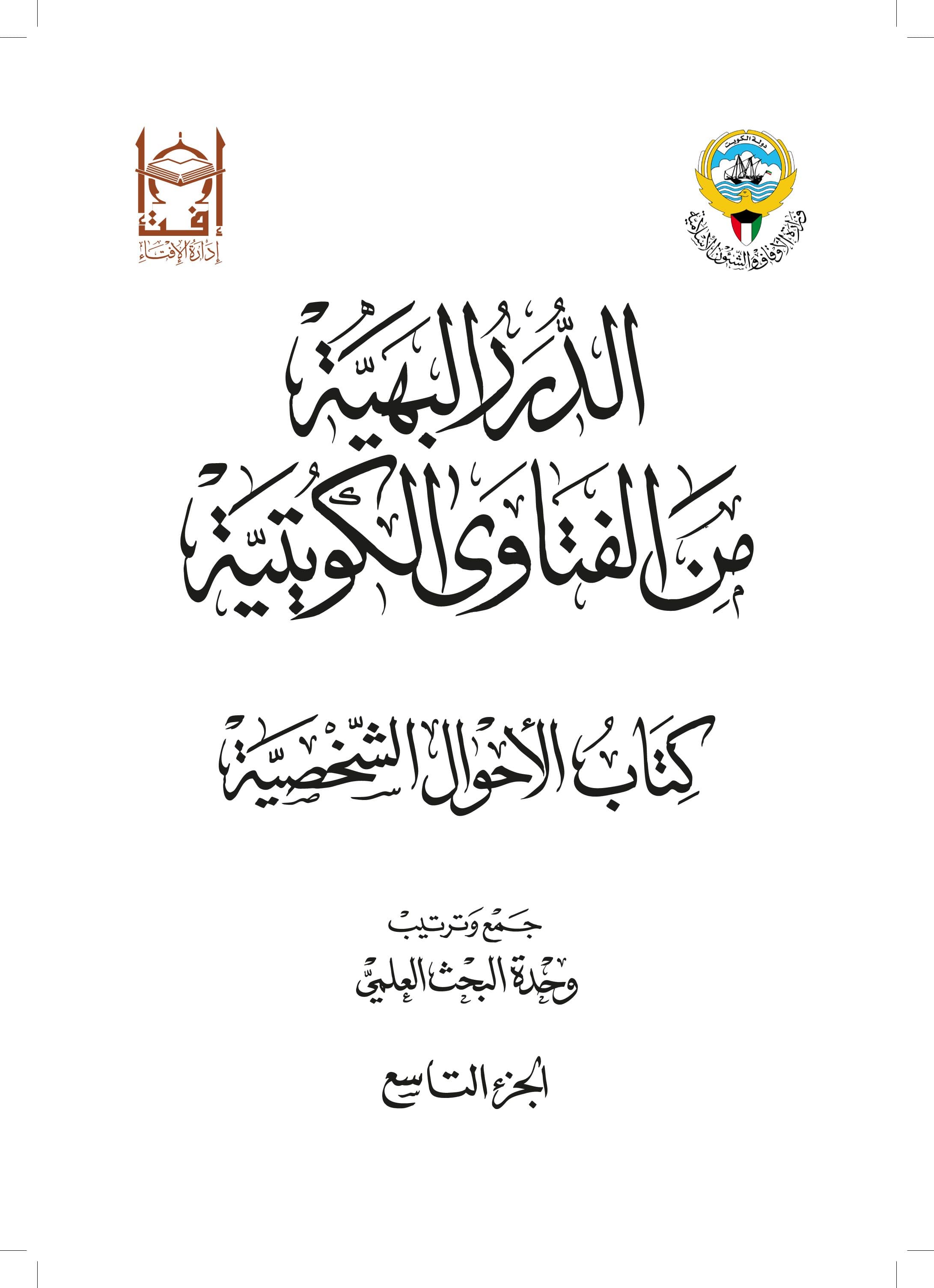 غلاف الدرر البهية من الفتاوى الكويتية – كتاب الأحول الشخصية (الجزء التاسع)