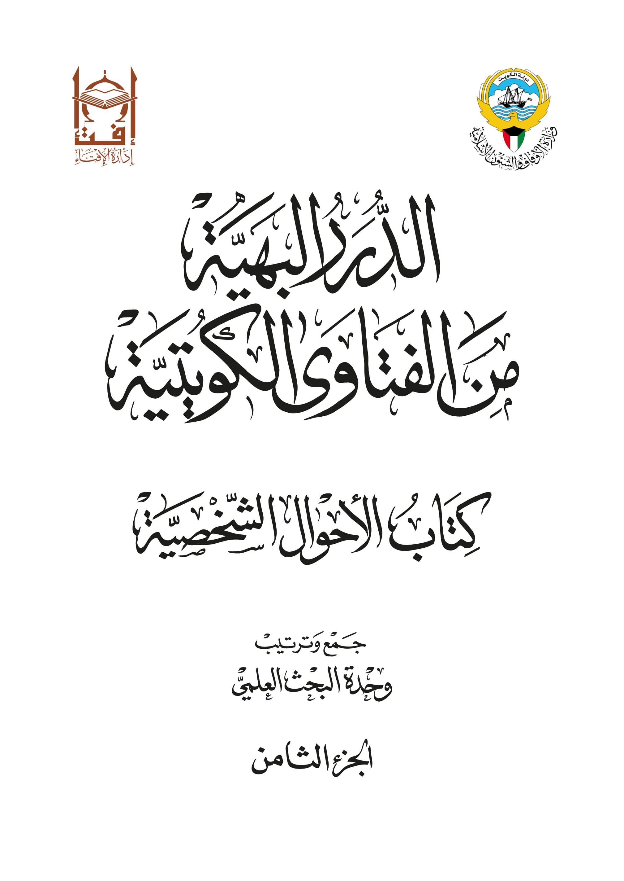 غلاف الدرر البهية من الفتاوى الكويتية – كتاب الأحول الشخصية (الجزء الثامن)