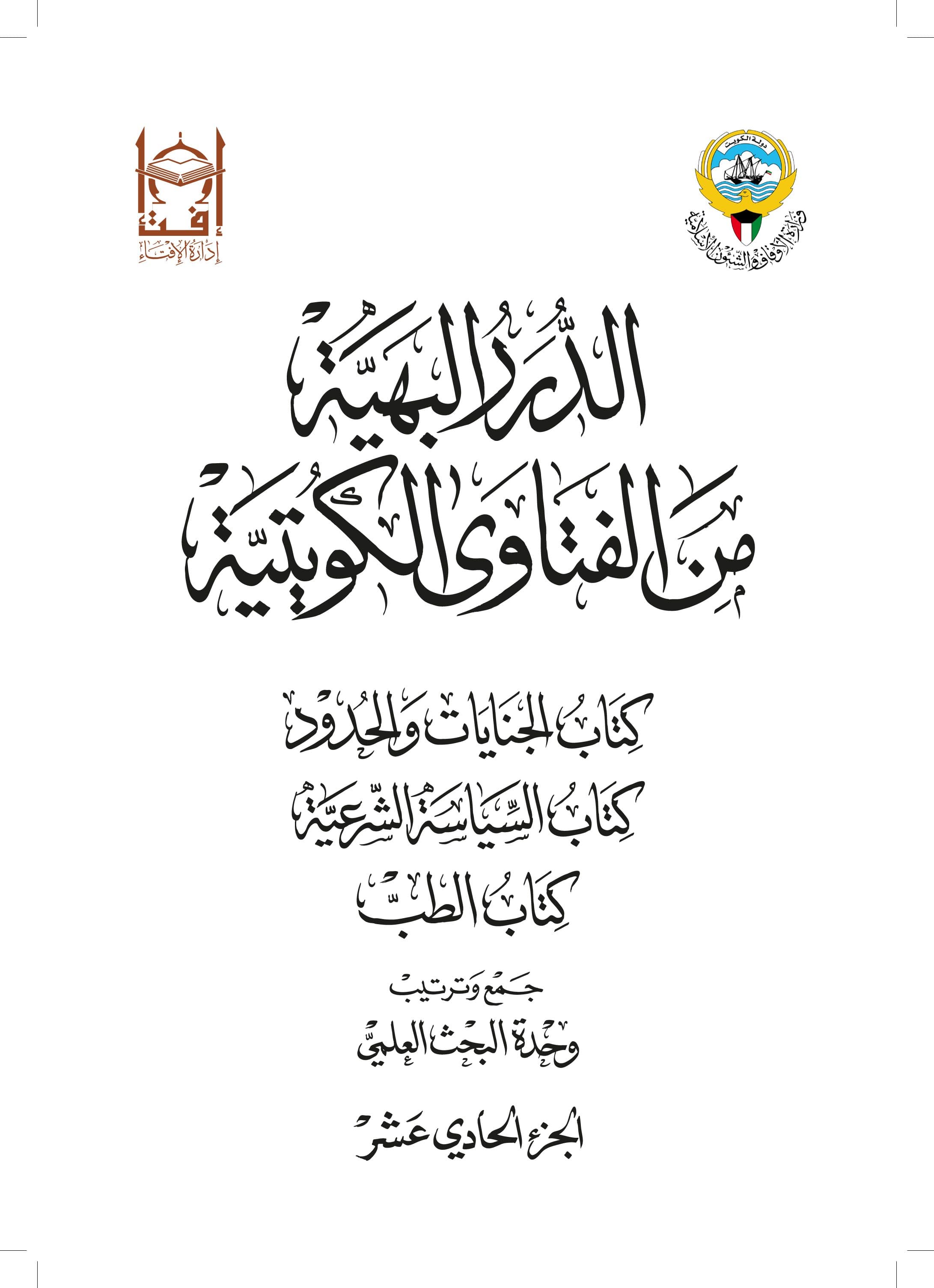 غلاف الدرر البهية من الفتاوى الكويتية – كتاب الجنايات والحدود والسياسة الشرعية والطب (الجزء الحادي عشر)