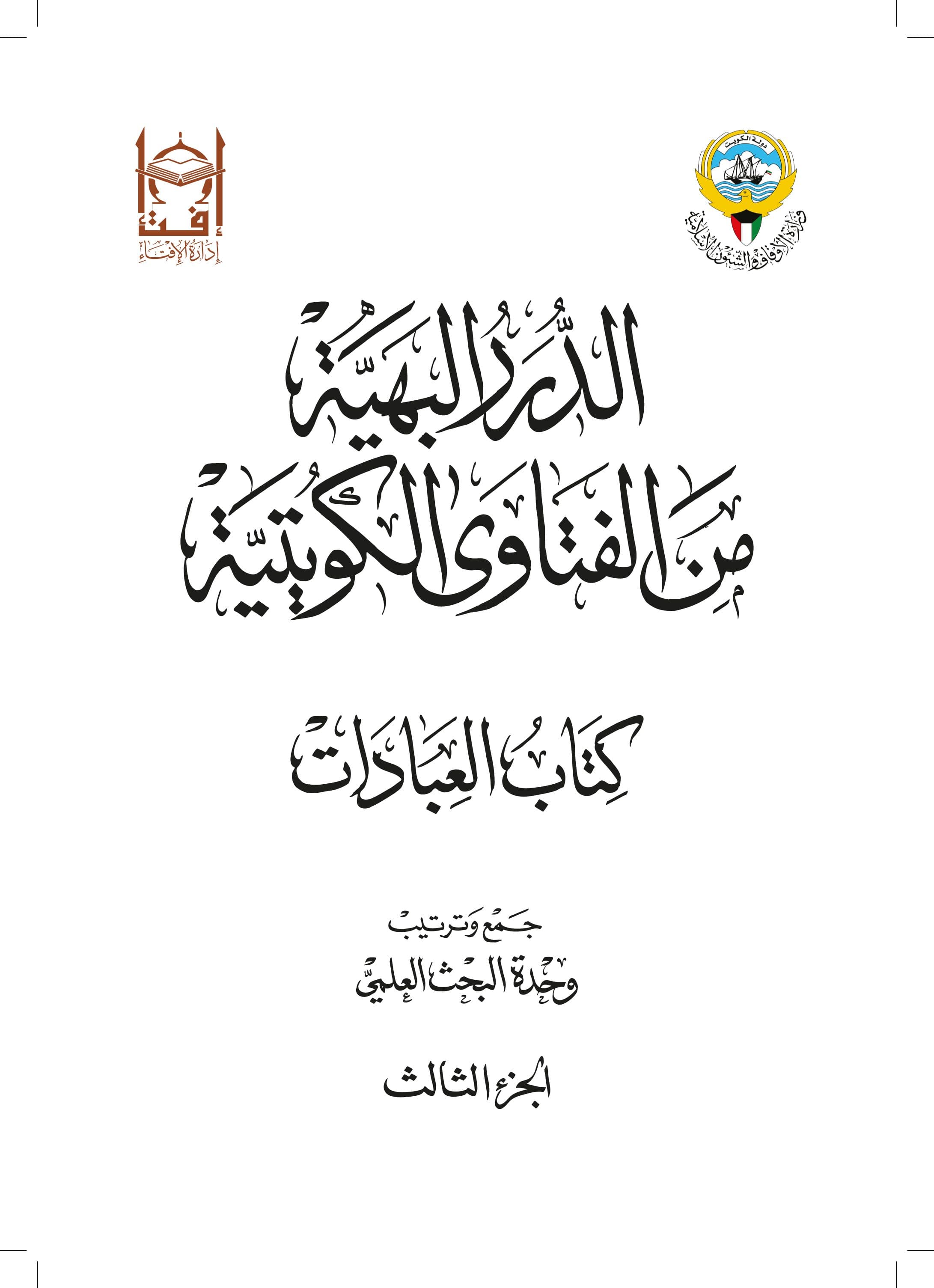 غلاف الدرر البهية من الفتاوى الكويتية – كتاب العبادات (الجزء الثالث)
