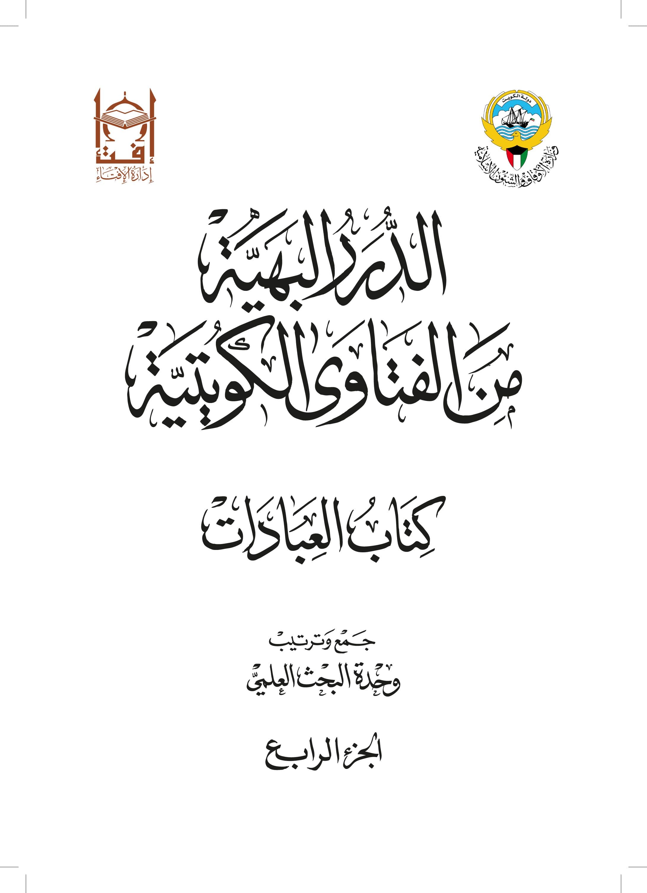 غلاف الدرر البهية من الفتاوى الكويتية – كتاب العبادات (الجزء الرابع)