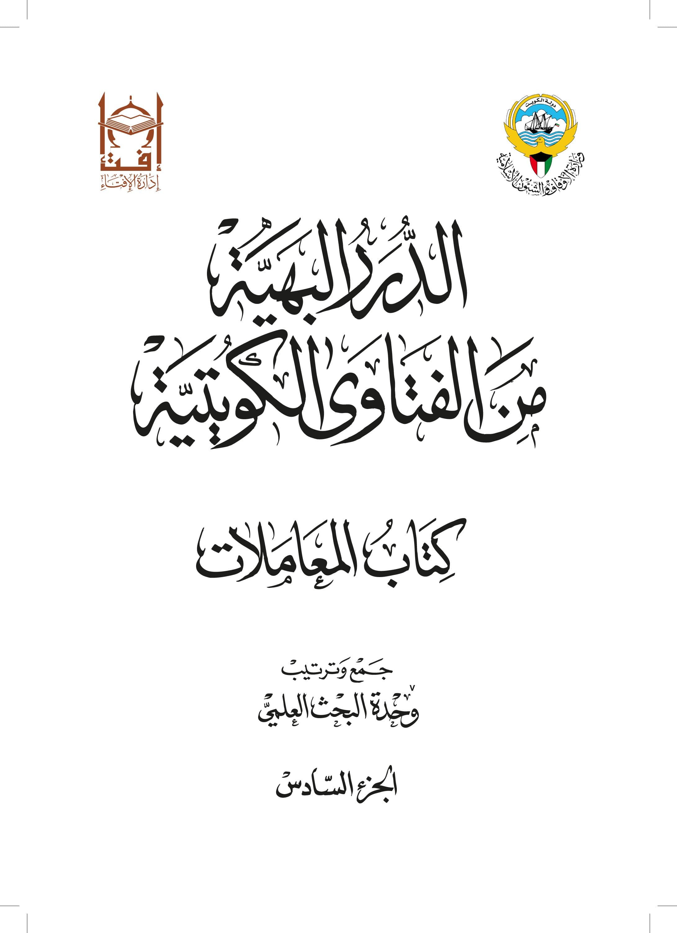 غلاف الدرر البهية من الفتاوى الكويتية – كتاب المعاملات (الجزء السادس)
