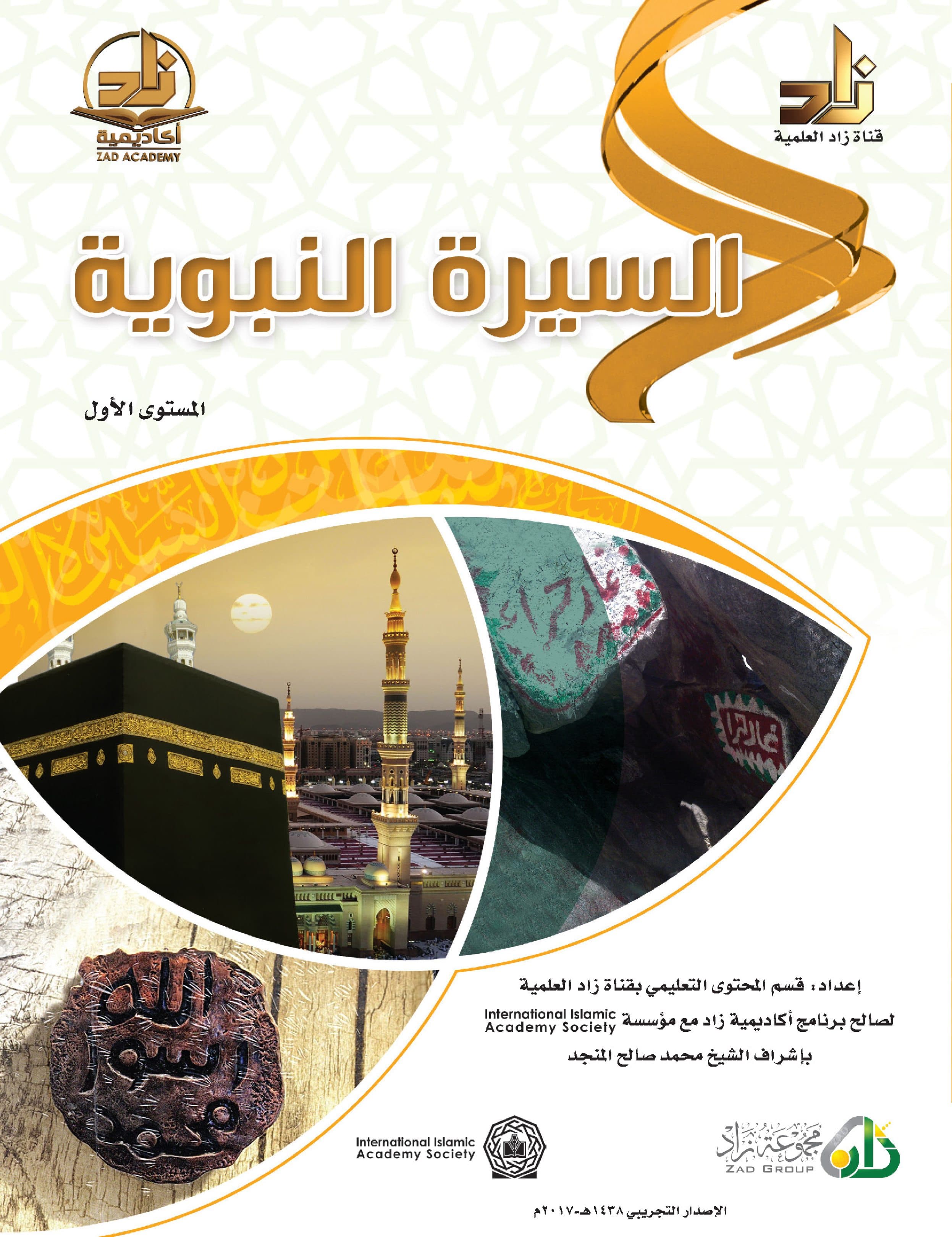 غلاف برنامج أكاديمية زاد – السيرة النبوية (المستوى الأول)