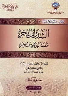 غلاف الشذرات الفاخرة: نظم الورقات الناضرة