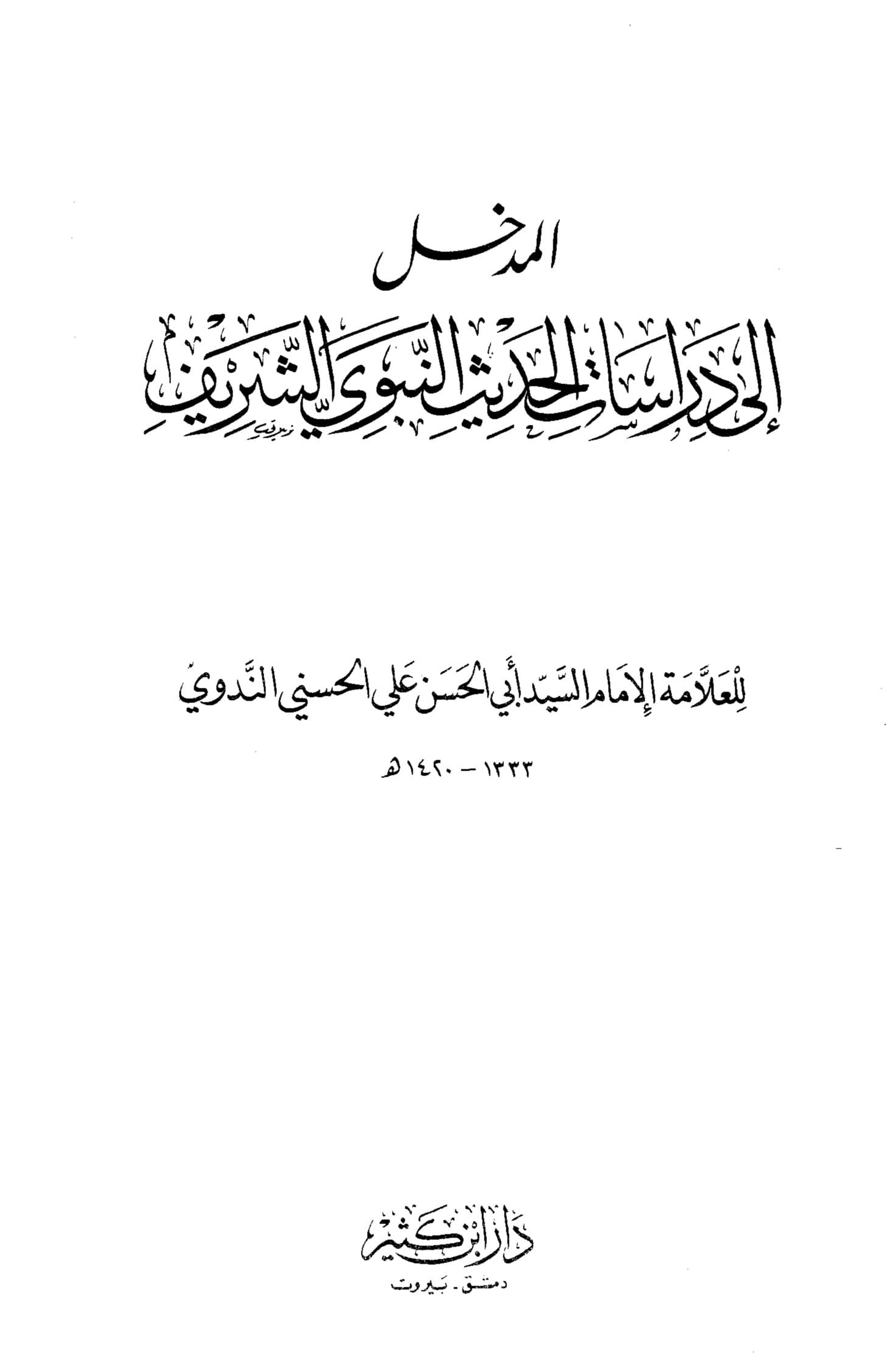غلاف المدخل إلى دراسات الحديث النبوي الشريف