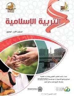 غلاف برنامج أكاديمية زاد – التربية الإسلامية (المستوى الأول)