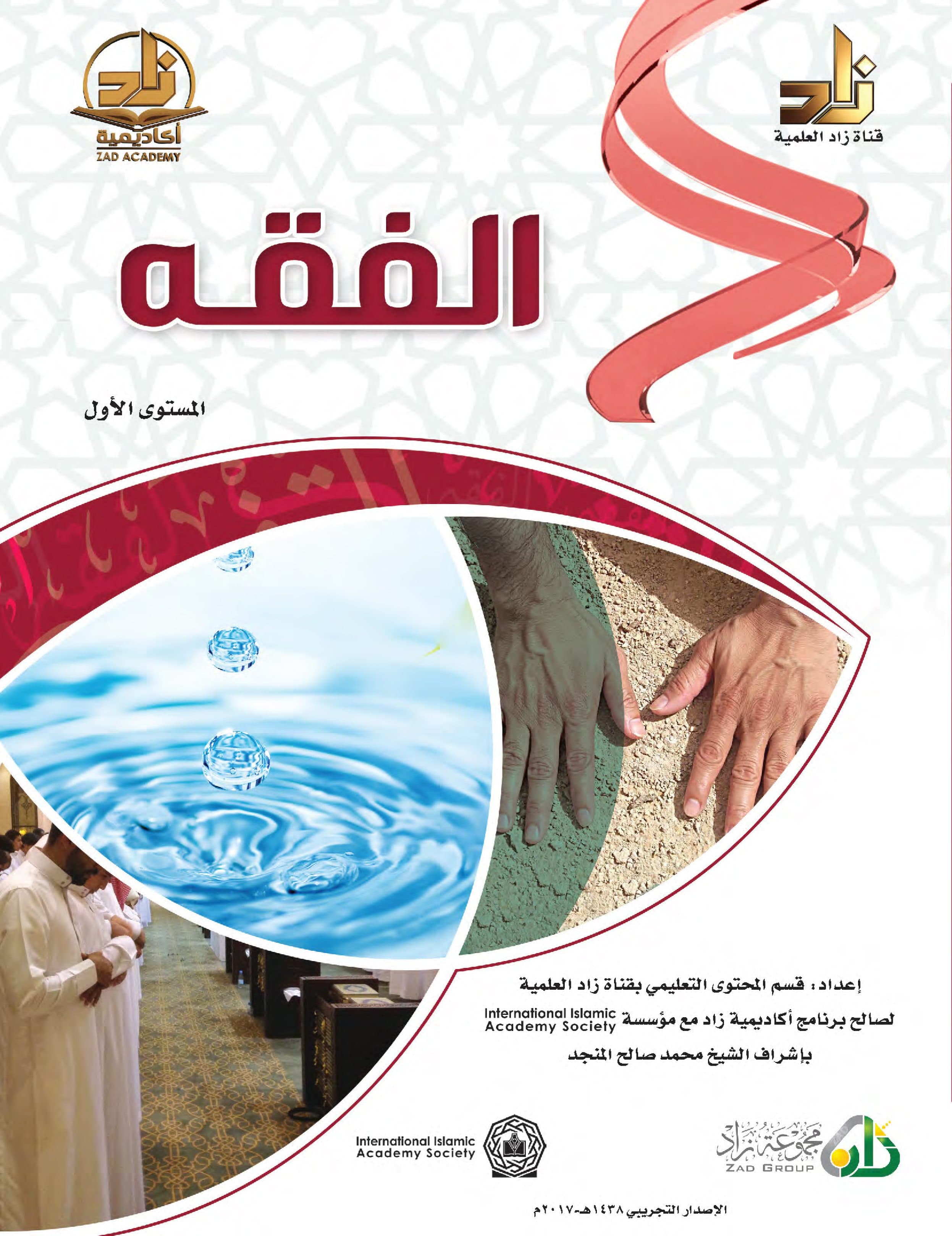 غلاف برنامج أكاديمية زاد – الفقه (المستوى الأول)