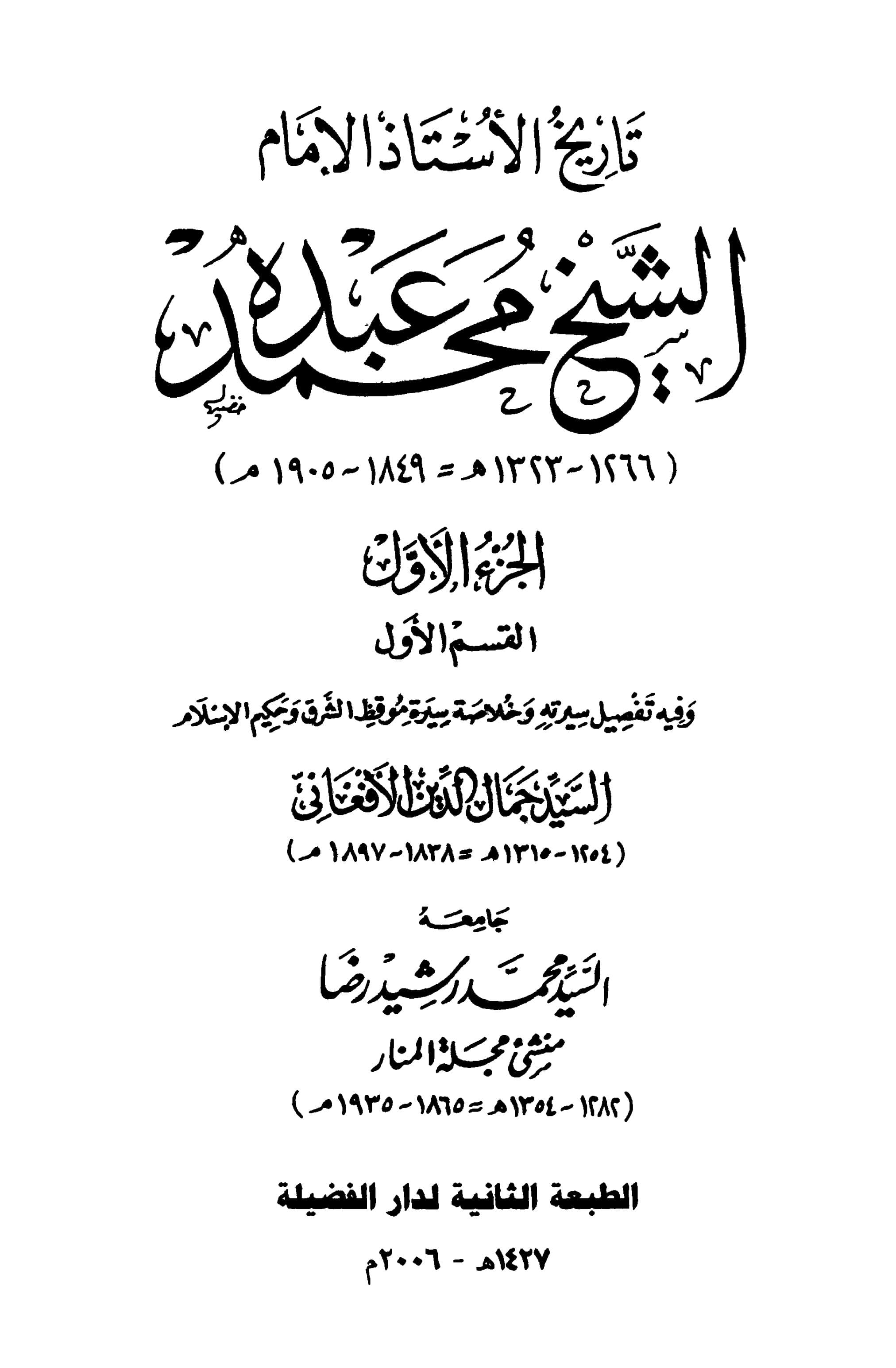 غلاف تاريخ الأستاذ الإمام محمد عبده (الجزء الأول)